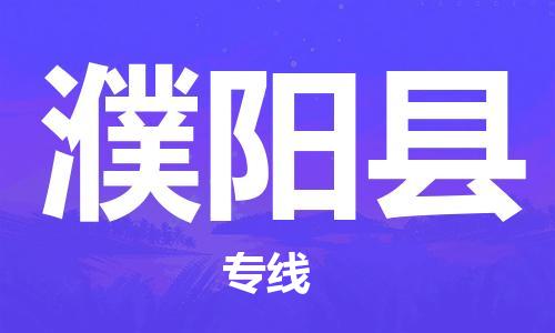 佛山到濮阳县物流专线_佛山至濮阳县物流公司_佛山到濮阳县货运专线