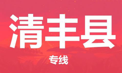 佛山到清丰县物流专线_佛山至清丰县物流公司_佛山到清丰县货运专线