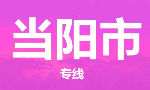 佛山到当阳市物流专线_佛山至当阳市物流公司_佛山到当阳市货运专线