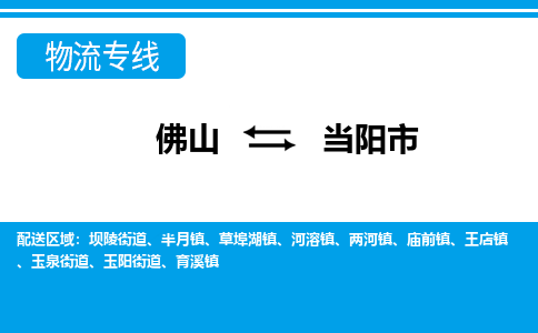 佛山到当阳市物流专线_佛山至当阳市物流公司_佛山到当阳市货运专线