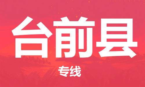 广州到台前县物流公司|广州至台前县货运专线