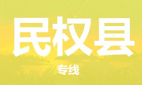 佛山到民权县物流专线_佛山至民权县物流公司_佛山到民权县货运专线