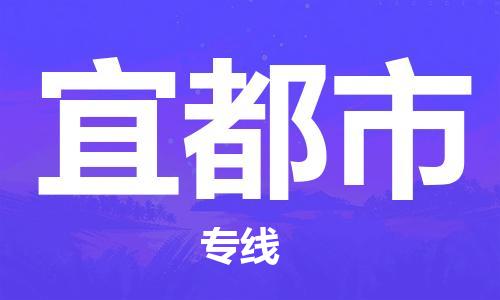 佛山到宜都市物流专线_佛山至宜都市物流公司_佛山到宜都市货运专线