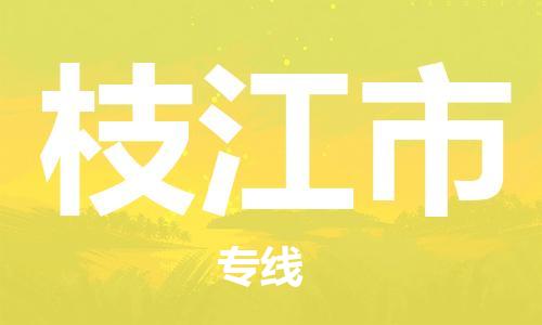 广州到枝江市物流公司|广州至枝江市货运专线