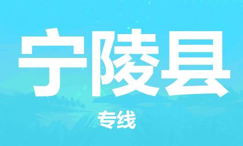佛山到宁陵县物流专线_佛山至宁陵县物流公司_佛山到宁陵县货运专线