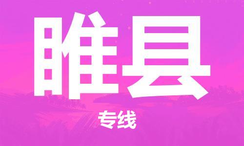 佛山到睢县物流专线_佛山至睢县物流公司_佛山到睢县货运专线
