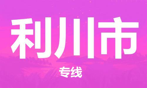 广州到利川市物流公司|广州至利川市货运专线