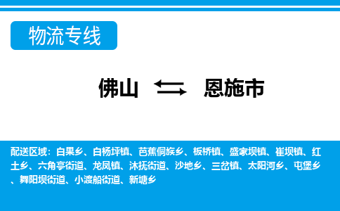佛山到恩施市物流专线_佛山至恩施市物流公司_佛山到恩施市货运专线