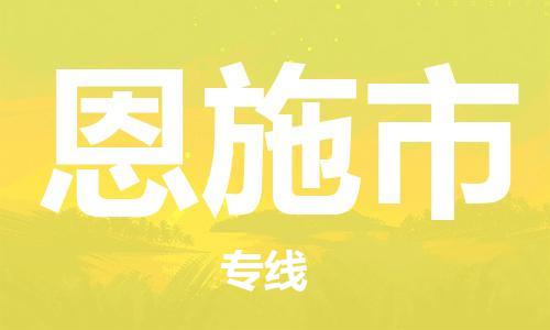 佛山到恩施市物流专线_佛山至恩施市物流公司_佛山到恩施市货运专线