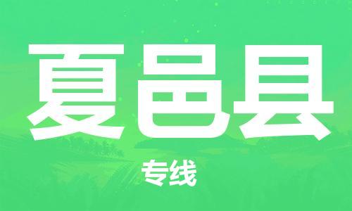 佛山到夏邑县物流专线_佛山至夏邑县物流公司_佛山到夏邑县货运专线