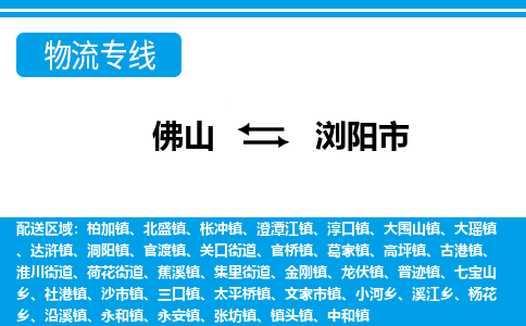 佛山到浏阳市物流专线_佛山至浏阳市物流公司_佛山到浏阳市货运专线