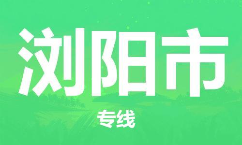佛山到浏阳市物流专线_佛山至浏阳市物流公司_佛山到浏阳市货运专线