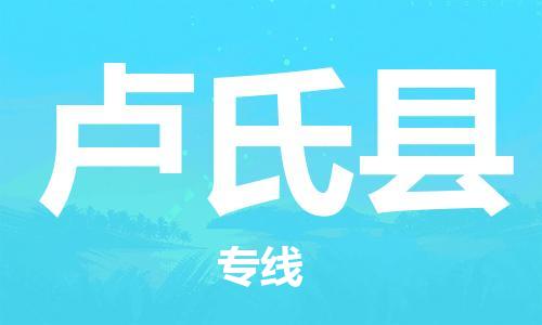 佛山到卢氏县物流专线_佛山至卢氏县物流公司_佛山到卢氏县货运专线