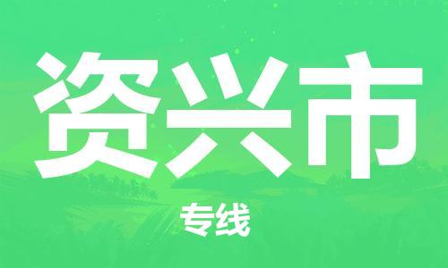 佛山到资兴市物流专线_佛山至资兴市物流公司_佛山到资兴市货运专线