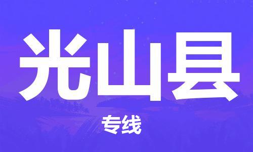 佛山到光山县物流专线_佛山至光山县物流公司_佛山到光山县货运专线