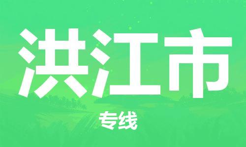 佛山到洪江市物流专线_佛山至洪江市物流公司_佛山到洪江市货运专线