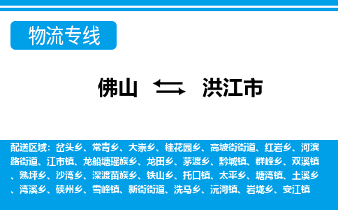 佛山到洪江市物流专线_佛山至洪江市物流公司_佛山到洪江市货运专线
