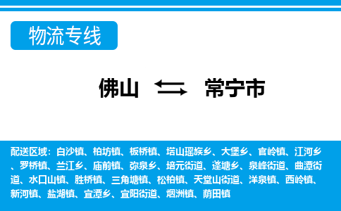 佛山到常宁市物流专线_佛山至常宁市物流公司_佛山到常宁市货运专线