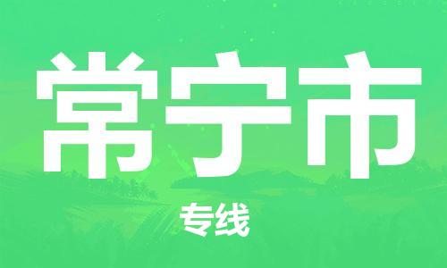 佛山到常宁市物流专线_佛山至常宁市物流公司_佛山到常宁市货运专线