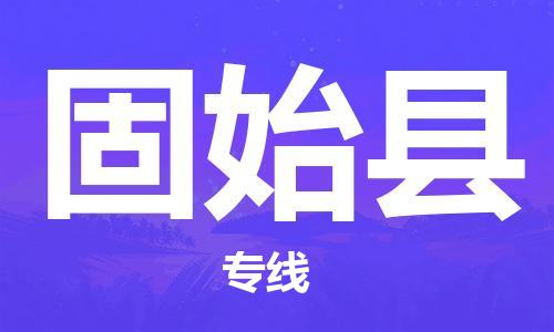 佛山到固始县物流专线_佛山至固始县物流公司_佛山到固始县货运专线