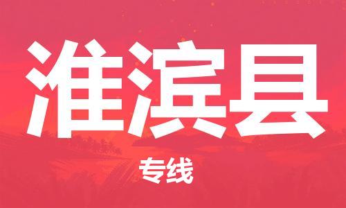 佛山到淮滨县物流专线_佛山至淮滨县物流公司_佛山到淮滨县货运专线