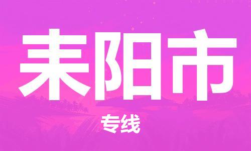 佛山到耒阳市物流专线_佛山至耒阳市物流公司_佛山到耒阳市货运专线