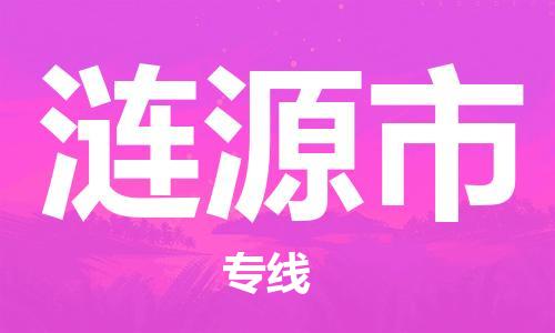 佛山到涟源市物流专线_佛山至涟源市物流公司_佛山到涟源市货运专线