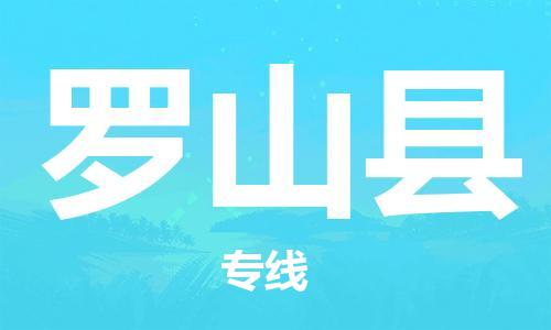 佛山到罗山县物流专线_佛山至罗山县物流公司_佛山到罗山县货运专线