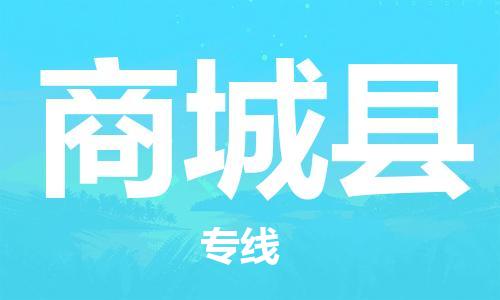 佛山到商城县物流专线_佛山至商城县物流公司_佛山到商城县货运专线