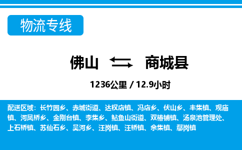 佛山到商城县物流专线_佛山至商城县物流公司_佛山到商城县货运专线
