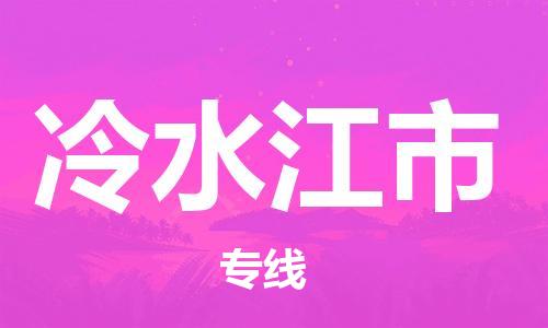 佛山到冷水江市物流专线_佛山至冷水江市物流公司_佛山到冷水江市货运专线