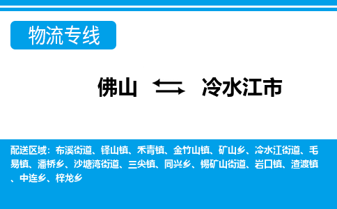佛山到冷水江市物流专线_佛山至冷水江市物流公司_佛山到冷水江市货运专线