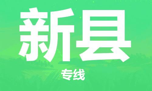 佛山到新县物流专线_佛山至新县物流公司_佛山到新县货运专线