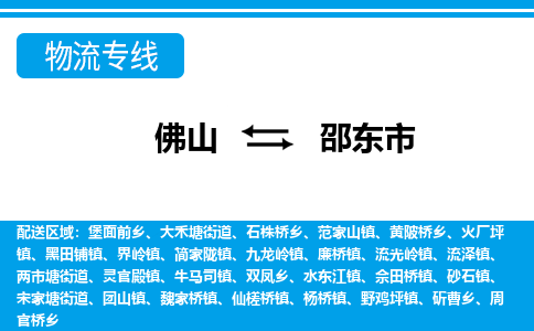 佛山到邵东市物流专线_佛山至邵东市物流公司_佛山到邵东市货运专线