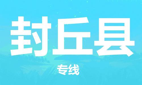 佛山到封丘县物流专线_佛山至封丘县物流公司_佛山到封丘县货运专线