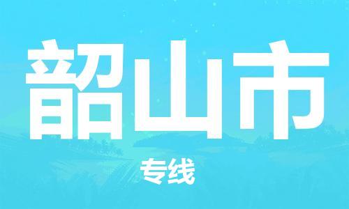 广州到韶山市物流公司|广州至韶山市货运专线