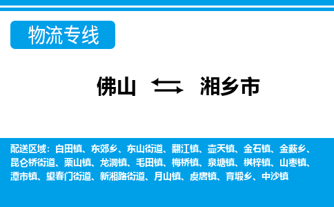 佛山到湘乡市物流专线_佛山至湘乡市物流公司_佛山到湘乡市货运专线