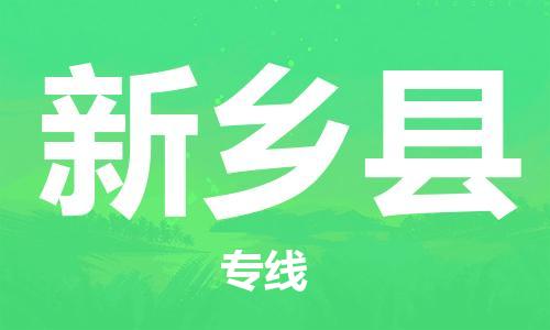 佛山到新乡县物流专线_佛山至新乡县物流公司_佛山到新乡县货运专线