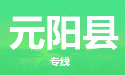 广州到原阳县物流公司|广州至原阳县货运专线