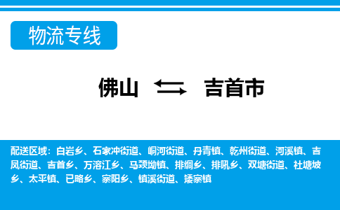 佛山到吉首市物流专线_佛山至吉首市物流公司_佛山到吉首市货运专线