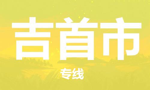 佛山到吉首市物流专线_佛山至吉首市物流公司_佛山到吉首市货运专线