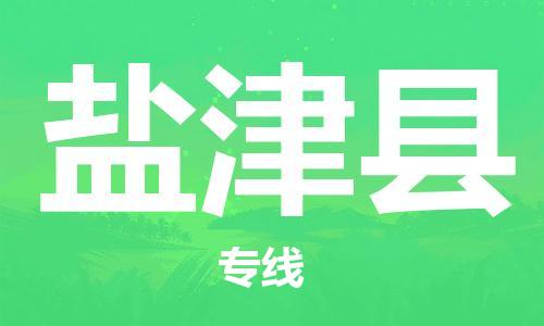 佛山到延津县物流专线_佛山至延津县物流公司_佛山到延津县货运专线