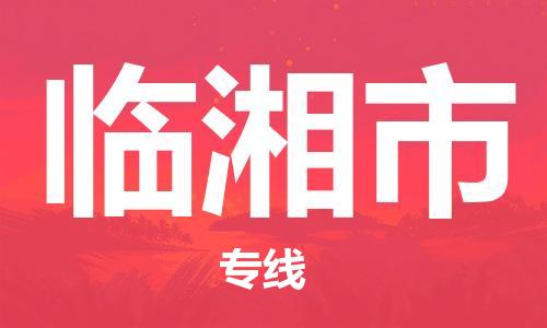 佛山到临湘市物流专线_佛山至临湘市物流公司_佛山到临湘市货运专线