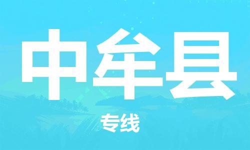 广州到中牟县物流公司|广州至中牟县货运专线