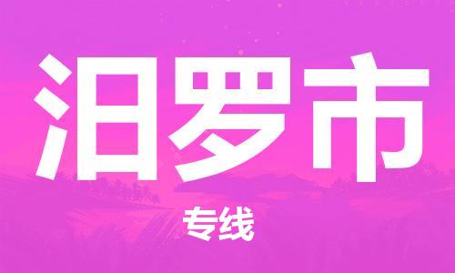 佛山到汨罗市物流专线_佛山至汨罗市物流公司_佛山到汨罗市货运专线