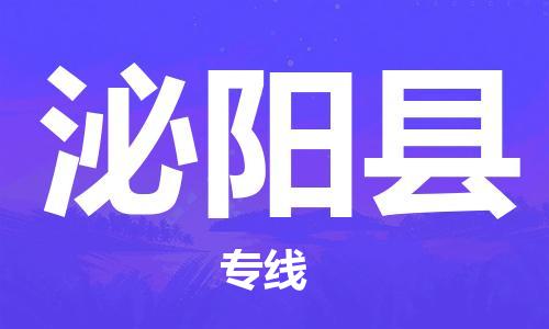 佛山到泌阳县物流专线_佛山至泌阳县物流公司_佛山到泌阳县货运专线