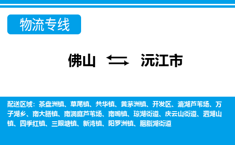 佛山到沅江市物流专线_佛山至沅江市物流公司_佛山到沅江市货运专线