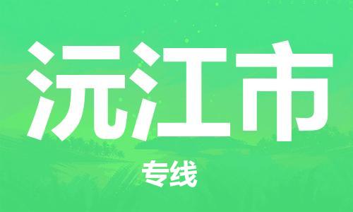 佛山到沅江市物流专线_佛山至沅江市物流公司_佛山到沅江市货运专线