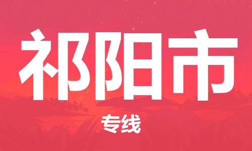 佛山到祁阳市物流专线_佛山至祁阳市物流公司_佛山到祁阳市货运专线