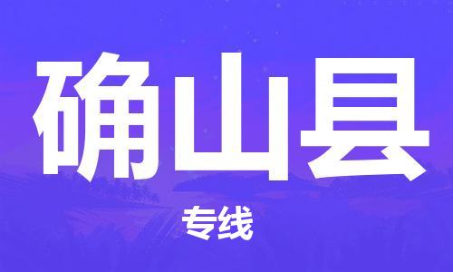佛山到确山县物流专线_佛山至确山县物流公司_佛山到确山县货运专线